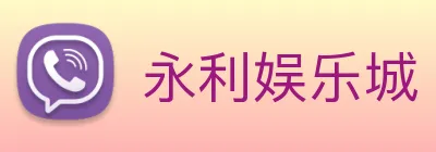 永利娱乐城 logo